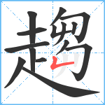 趨笔顺分解图片15