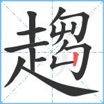 趨笔顺分解图片16