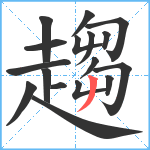 趨笔顺分解图片17