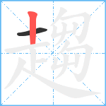 趨笔顺分解图片2