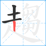 趨笔顺分解图片4