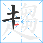 趨笔顺分解图片5