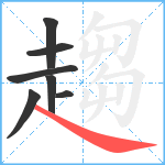 趨笔顺分解图片7