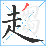 趨笔顺分解图片8