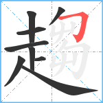 趨笔顺分解图片9