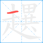 趩笔顺分解图片1