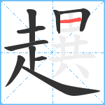 趩笔顺分解图片10