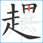 趩笔顺分解图片11