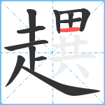 趩笔顺分解图片12