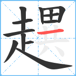 趩笔顺分解图片13