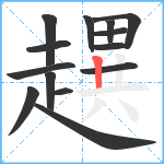 趩笔顺分解图片14