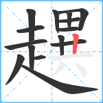 趩笔顺分解图片15