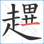 趩笔顺分解图片16