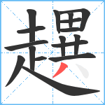 趩笔顺分解图片17