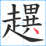 趩笔顺分解图片18