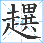 趩笔顺分解图片19