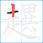 趩笔顺分解图片2