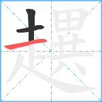 趩笔顺分解图片3