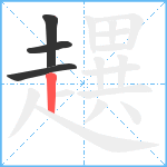 趩笔顺分解图片4