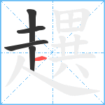 趩笔顺分解图片5