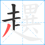 趩笔顺分解图片6