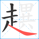 趩笔顺分解图片7