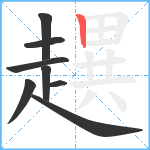 趩笔顺分解图片8