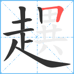 趩笔顺分解图片9