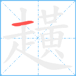 趪笔顺分解图片1