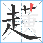 趪笔顺分解图片10