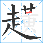 趪笔顺分解图片11