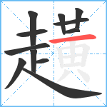 趪笔顺分解图片12