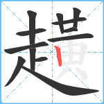 趪笔顺分解图片13