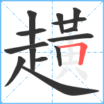 趪笔顺分解图片14