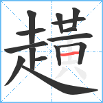 趪笔顺分解图片15