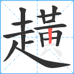 趪笔顺分解图片16