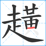 趪笔顺分解图片17