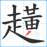 趪笔顺分解图片18