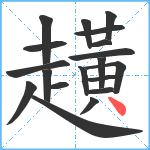 趪笔顺分解图片19