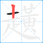 趪笔顺分解图片2