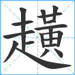 趪笔顺分解图片20