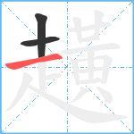 趪笔顺分解图片3