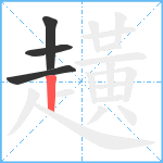 趪笔顺分解图片4