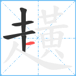 趪笔顺分解图片5