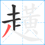 趪笔顺分解图片6