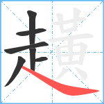 趪笔顺分解图片7