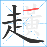 趪笔顺分解图片8