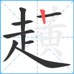 趪笔顺分解图片9