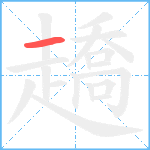 趫笔顺分解图片1