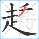 趫笔顺分解图片10